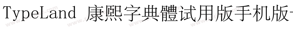 TypeLand 康煕字典體试用版手机版字体转换